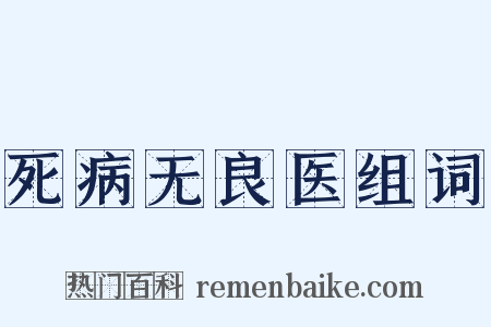 死病无良医组词是什么意思的图片